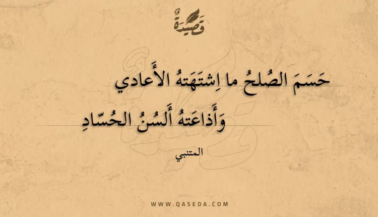 قصيدة حسم الصلح ما اشتهته الأعادي