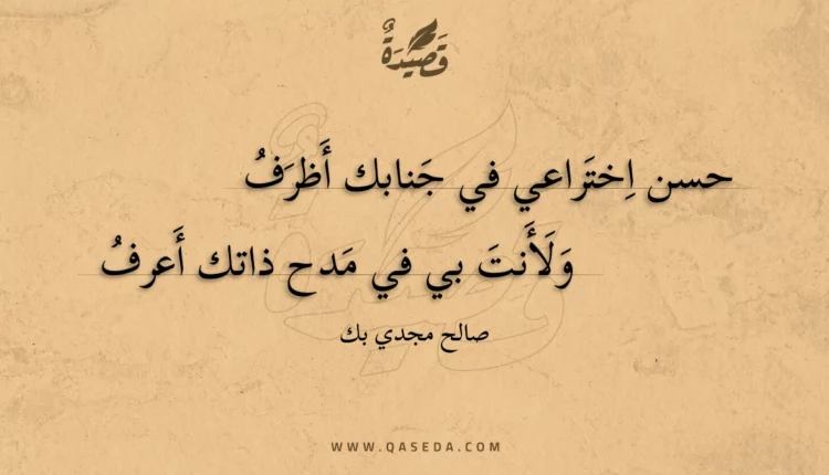 قصيدة حسن اختراعي في جنابك أظرف