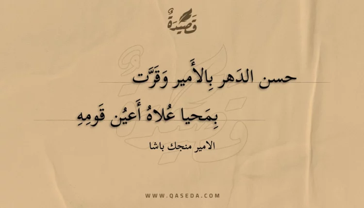 قصيدة حسن الدهر بالأمير وقرت