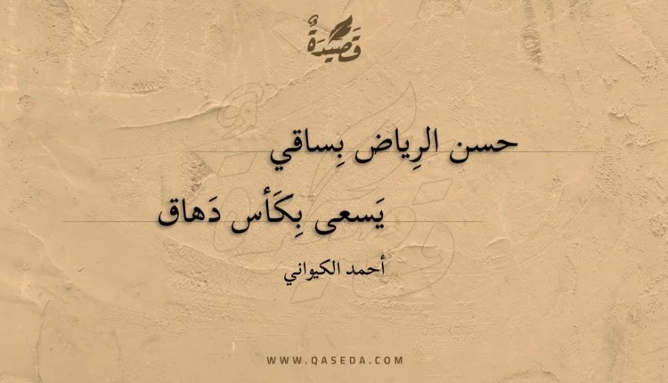قصيدة حسن الرياض بساقي