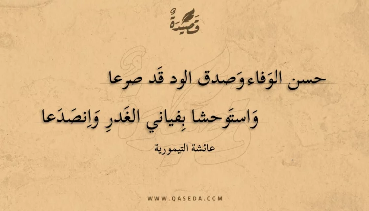 قصيدة حسن الوفاء وصدق الود قد صرعا