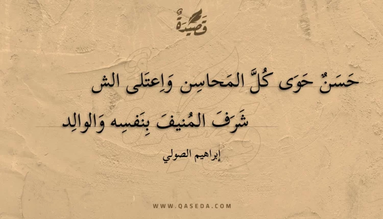 قصيدة حسن حوى كل المحاسن واعتلى