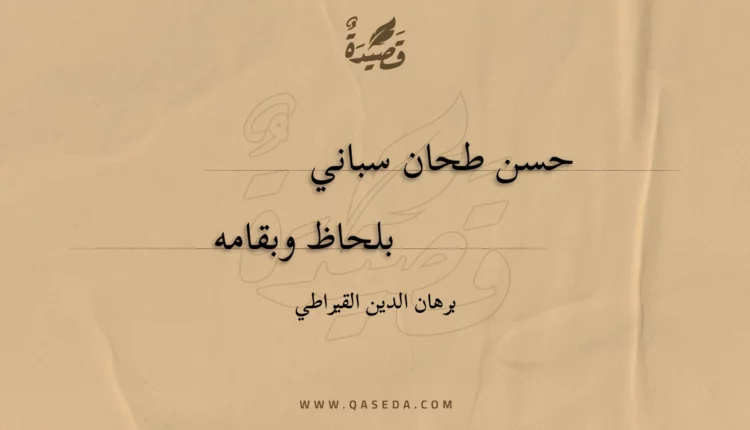 قصيدة حسن طحان سباني