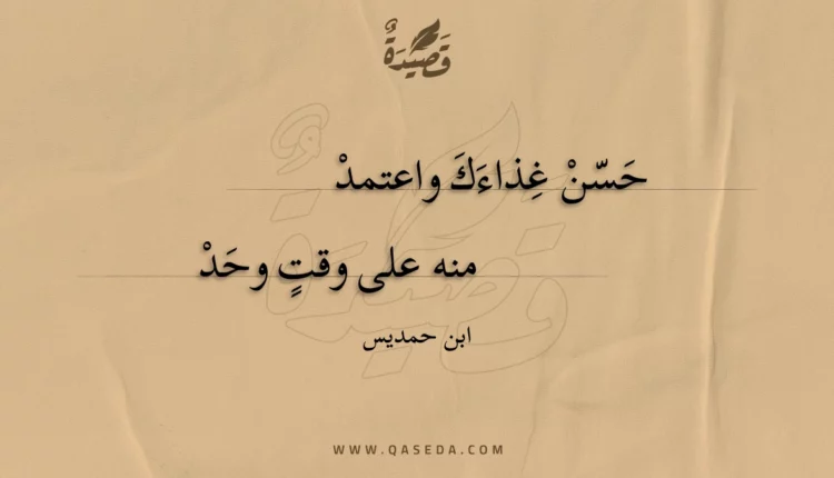 قصيدة حسن غذاءك واعتمد