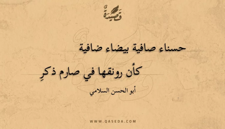 قصيدة حسناء صافية بيضاء ضافية