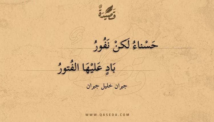 قصيدة حسناء لكن نفور