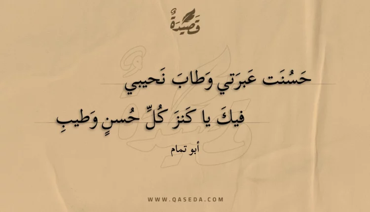 قصيدة حسنت عبرتي وطاب نحيبي