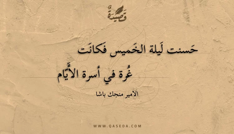 قصيدة حسنت ليلة الخميس فكانت