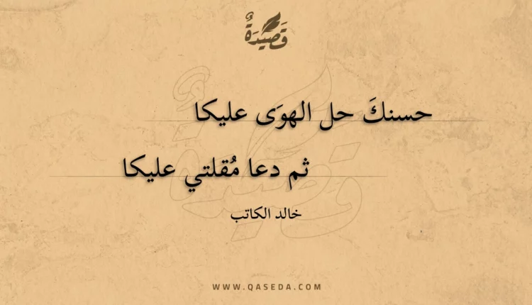 قصيدة حسنك حل الهوى عليكا