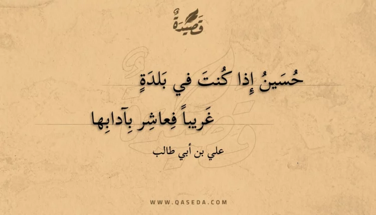 قصيدة حسين إذا كنت في بلدة