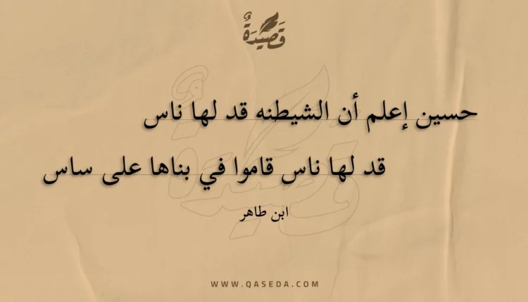 قصيدة حسين إعلم أن الشيطنه قد لها ناس