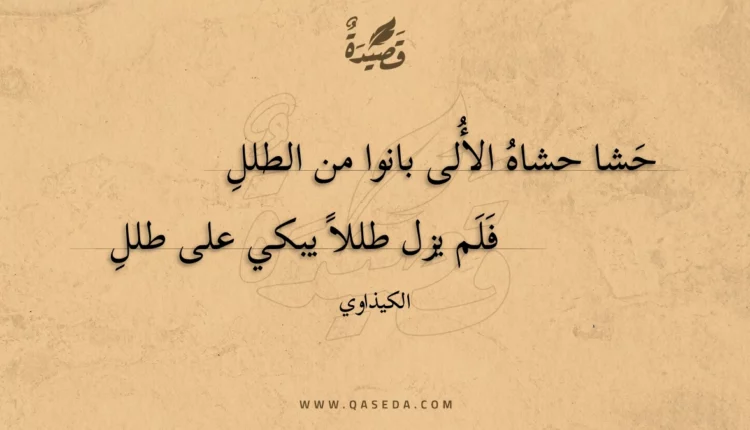 قصيدة حشا حشاه الألى بانوا من الطلل