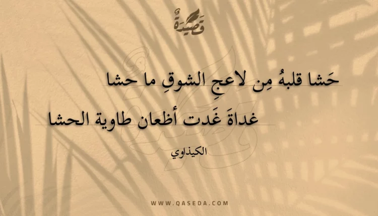 قصيدة حشا قلبه من لاعج الشوق ما حشا