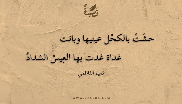 قصيدة حشت بالكحل عينيها وبانت
