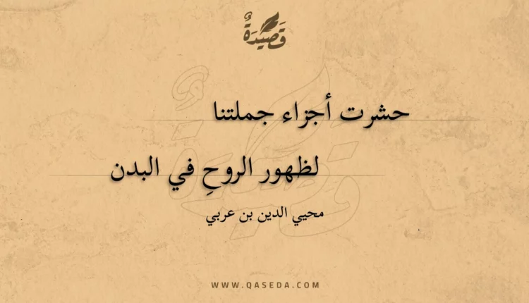 قصيدة حشرت أجزاء جملتنا