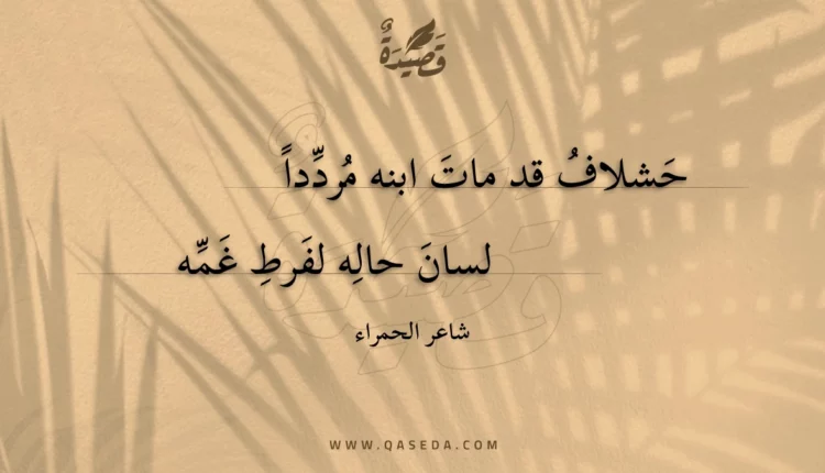 قصيدة حشلاف قد مات ابنه مرددا