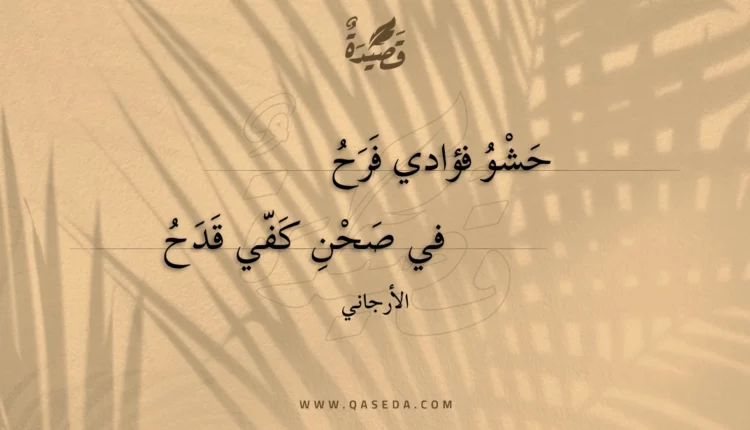قصيدة حشو فؤادي فرح