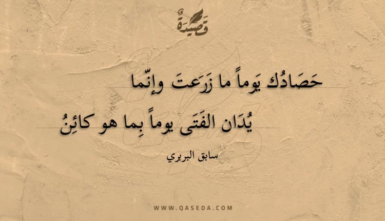 قصيدة حصادك يوما ما زرعت وإنما
