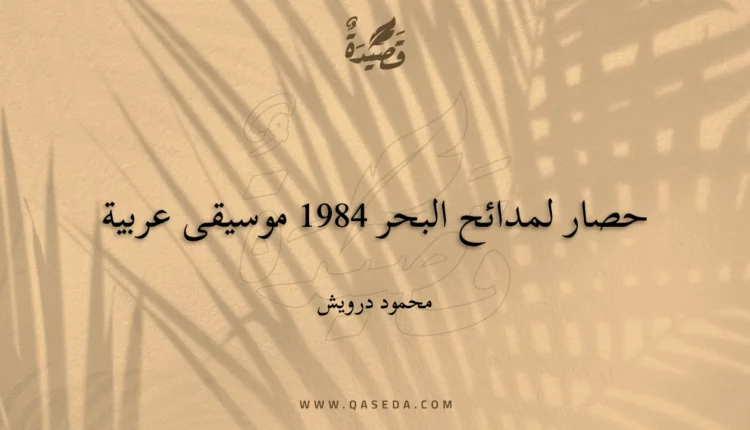 قصيدة حصار لمدائح البحر 1984 موسيقى عربية