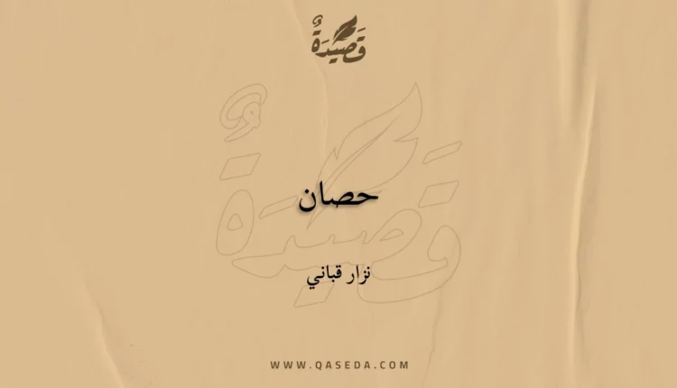 قصيدة حصان