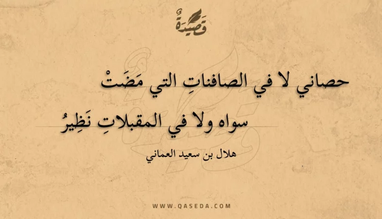 قصيدة حصاني لا في الصافنات التي مضت