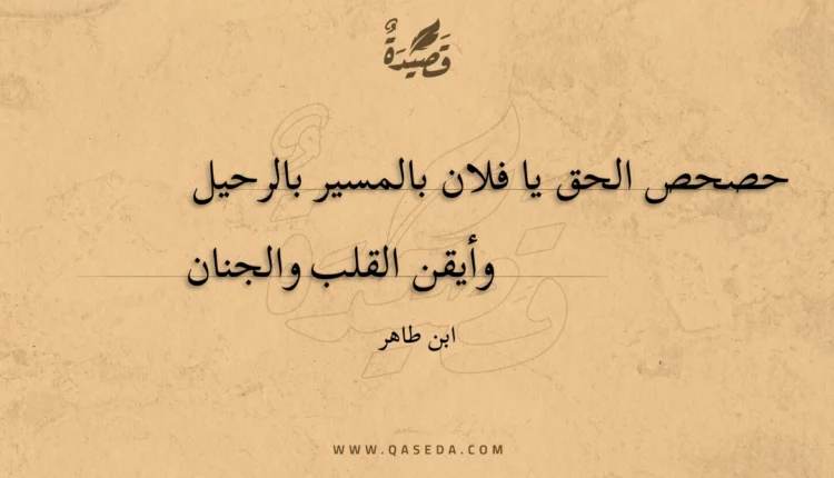 قصيدة حصحص الحق يا فلان بالمسير بالرحيل