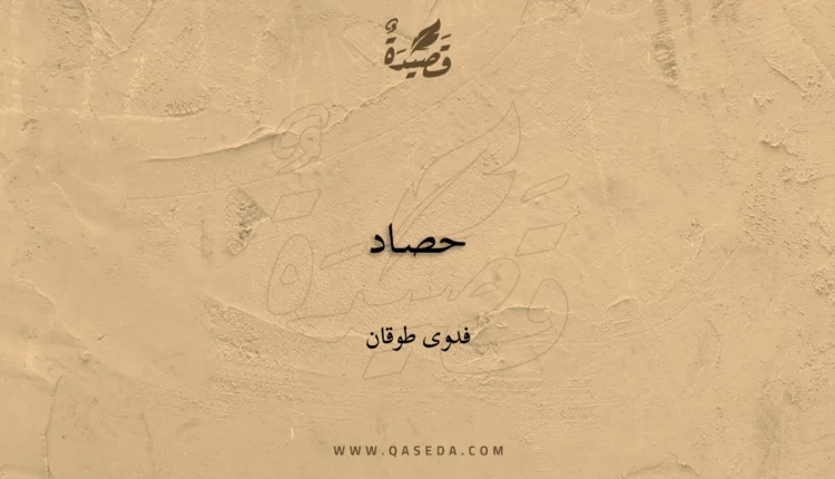قصيدة حصـاد