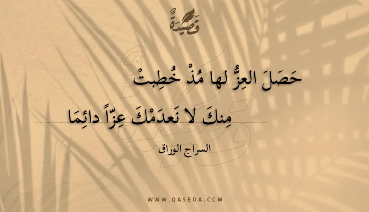 قصيدة حصل العز لها مذ خطبت