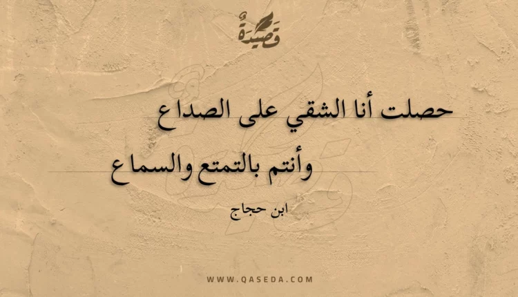 قصيدة حصلت أنا الشقي على الصداع