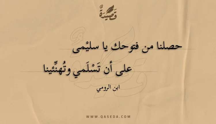 قصيدة حصلنا من فتوحك يا سليمى