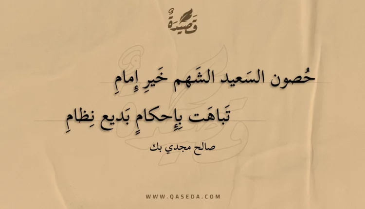 قصيدة حصون السعيد الشهم خير إمام