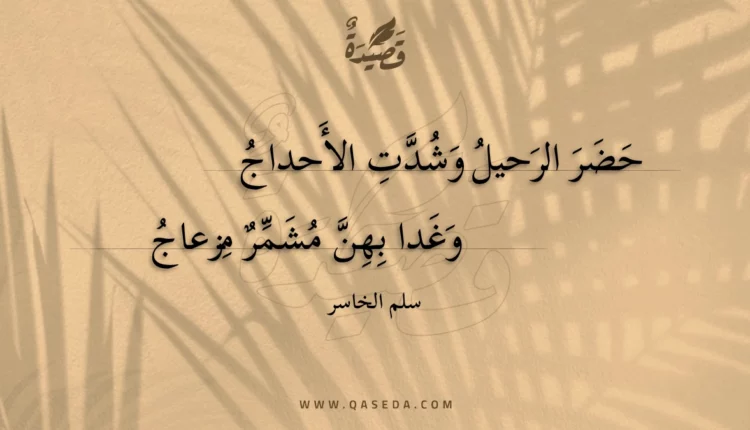 قصيدة حضر الرحيل وشدت الأحداج