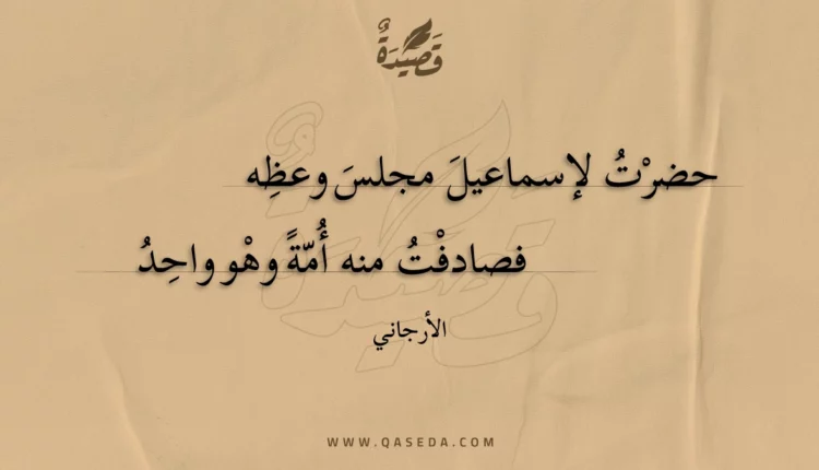 قصيدة حضرت لإسماعيل مجلس وعظه