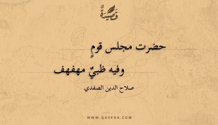 قصيدة حضرت مجلس قوم