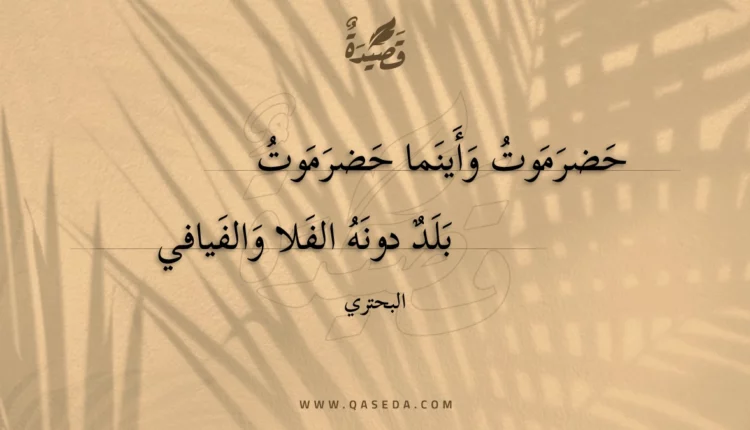 قصيدة حضرموت وأينما حضرموت