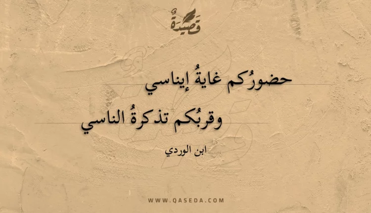 قصيدة حضوركم غاية إيناسي