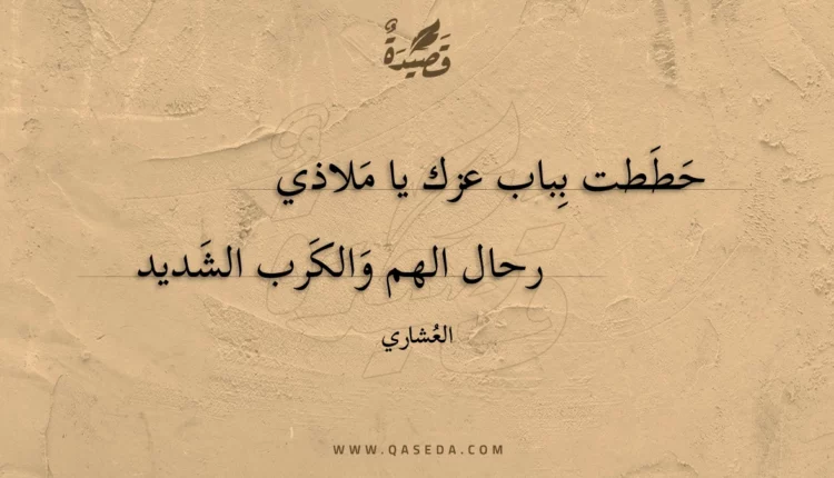 قصيدة حططت بباب عزك يا ملاذي