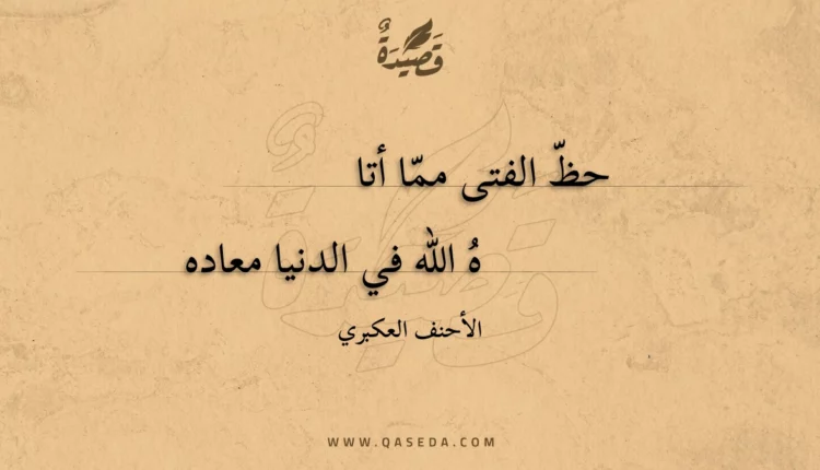 قصيدة حظ الفتى مما أتاه