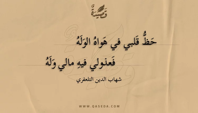 قصيدة حظ قلبي في هواه الوله