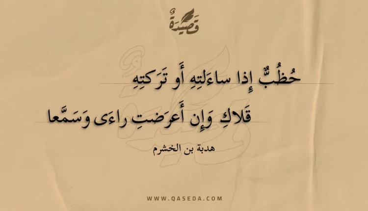 قصيدة حظب إذا ساءلته أو تركته