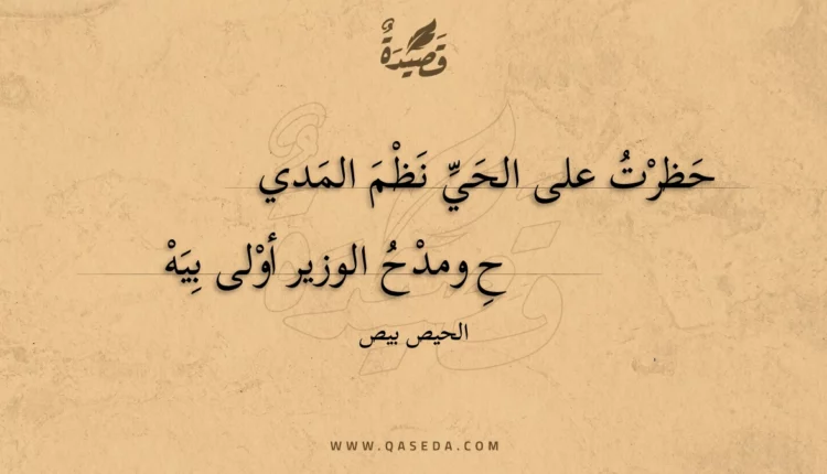 قصيدة حظرت على الحي نظم المدي