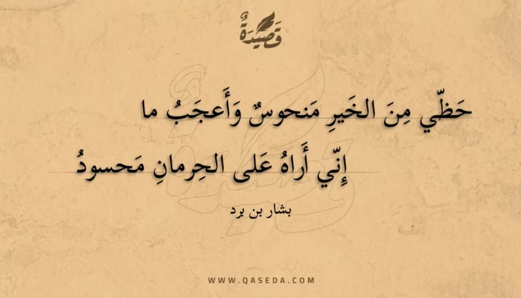 قصيدة حظي من الخير منحوس وأعجب ما