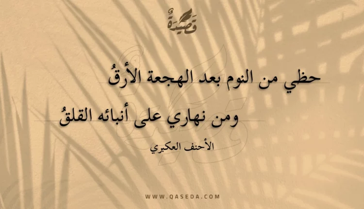 قصيدة حظي من النوم بعد الهجعة الأرق