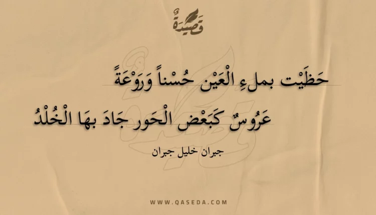 قصيدة حظيت بملء العين حسنا وروعة