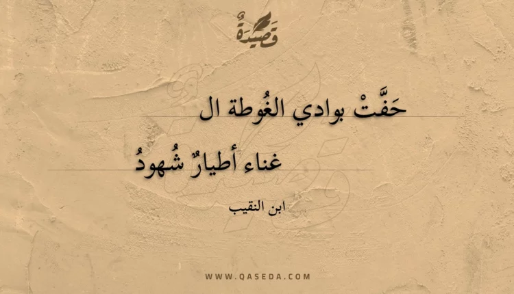 قصيدة حفت بوادي الغوطة ال
