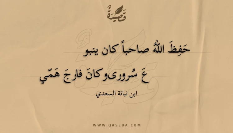 قصيدة حفظ الله صاحبا كان ينبوع
