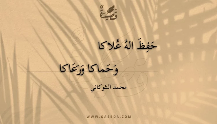 قصيدة حفظ اله علاكا