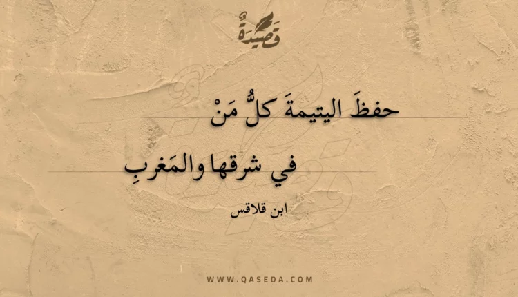 قصيدة حفظ اليتيمة كل من