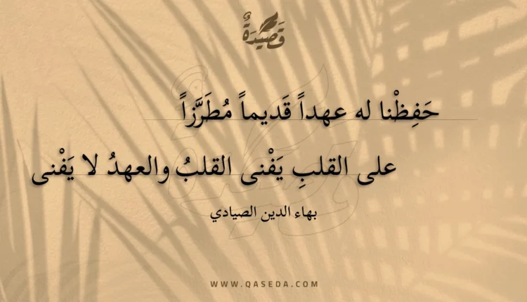 قصيدة حفظنا له عهدا قديما مطرزا