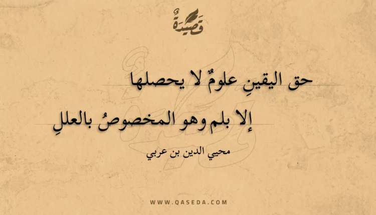قصيدة حق اليقين علوم لا يحصلها